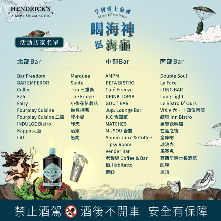 亨利爵士#喝海神挺海龜活動全台50家合作酒吧名單