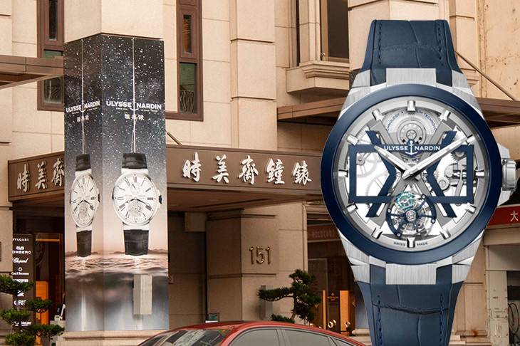 雅典錶ULYSSE NARDIN複雜工藝腕錶展