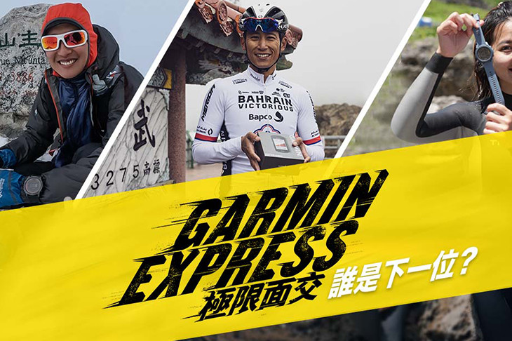 Garmin Express 極限面交