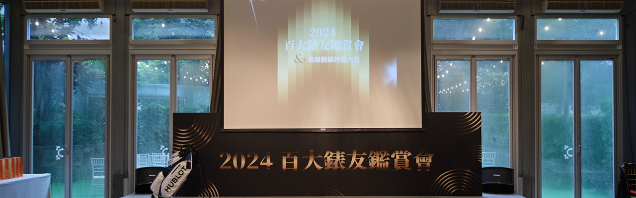 2024高級腕錶評鑑大賞