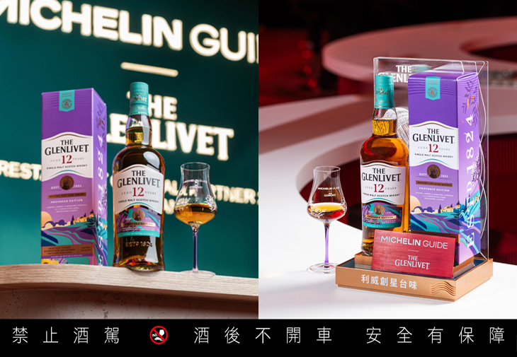 The Glenlivet格蘭利威「格蘭利威12年普羅旺斯限定版」