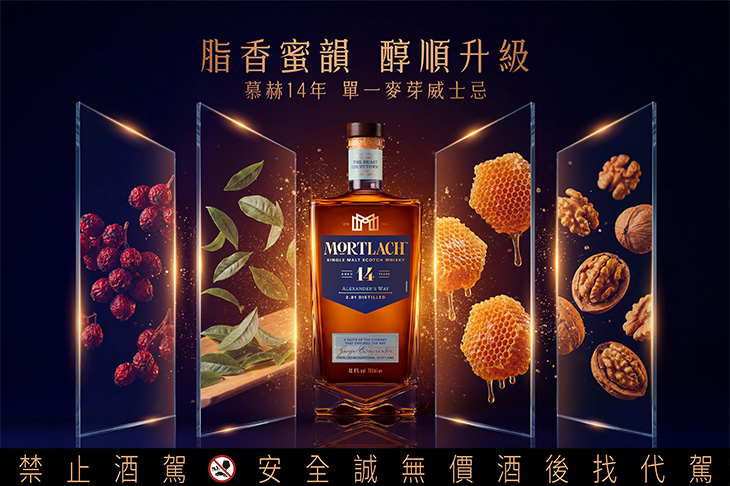 烏龍茶香成亮點，慕赫14年單一麥芽威士忌脂香蜜韻新風味