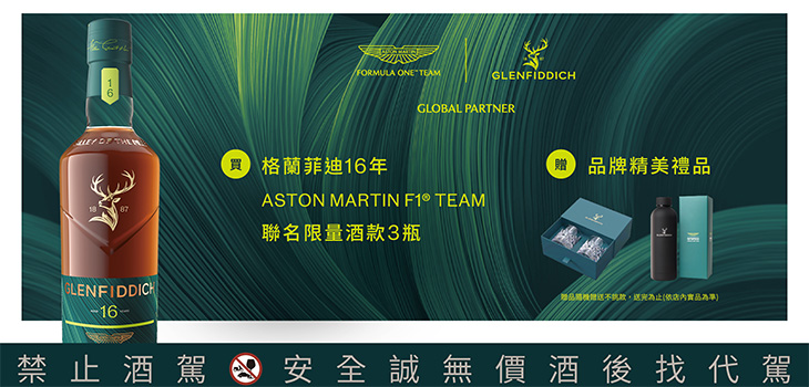 GLENFIDDICH格蘭菲迪Aston Martin Formula One™ Team 16年單一麥芽蘇格蘭威士忌聯名款