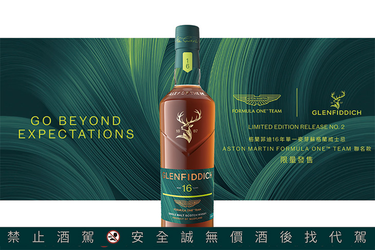 格蘭菲迪與Aston Martin Formula One™ Team再度攜手 推出16年單一麥芽蘇格蘭威士忌聯名款／格蘭菲迪 × Aston Martin F1聯名再續！16年單一麥芽蘇格蘭威士忌聯名款以五種橡木桶演繹「看不見的工藝」