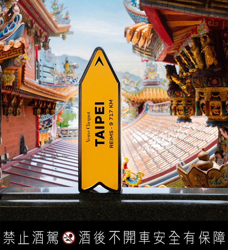 凱歌香檳Veuve Clicquot臺灣城市限量版