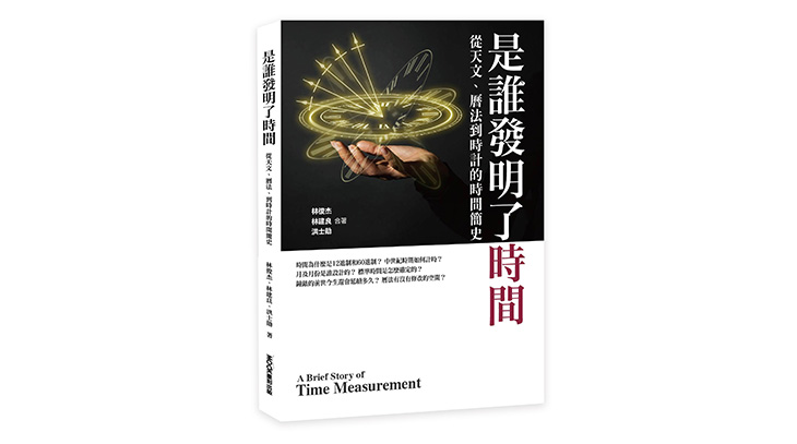 《是誰發明了時間  從天文、曆法到時計的時間簡史》
