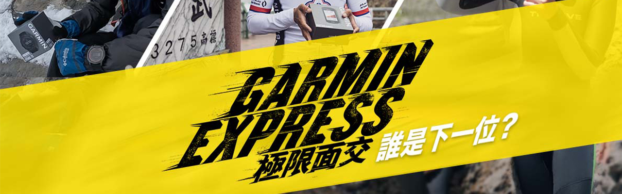 Garmin Express 極限面交