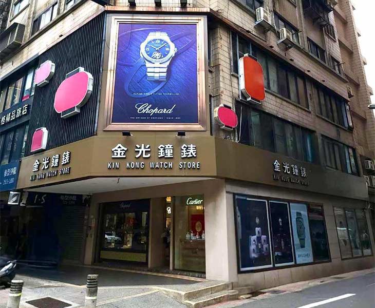 金光鐘錶長春門市