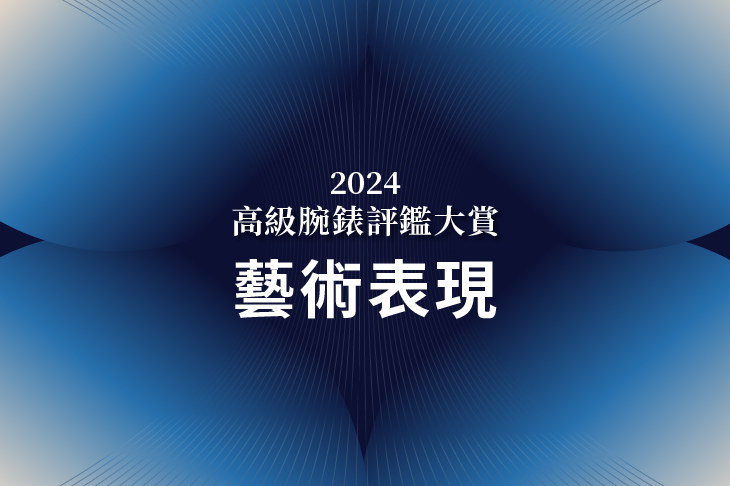 2024高級腕錶評鑑大賞 最佳藝術表現