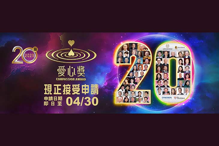 2025愛心獎