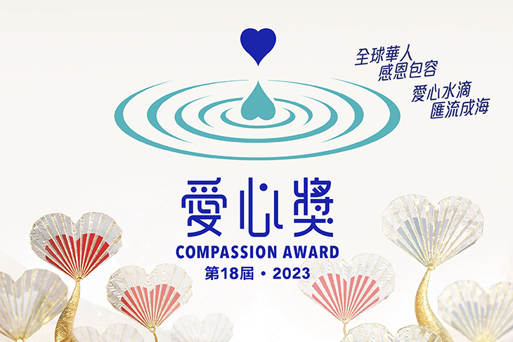 第18屆愛心獎