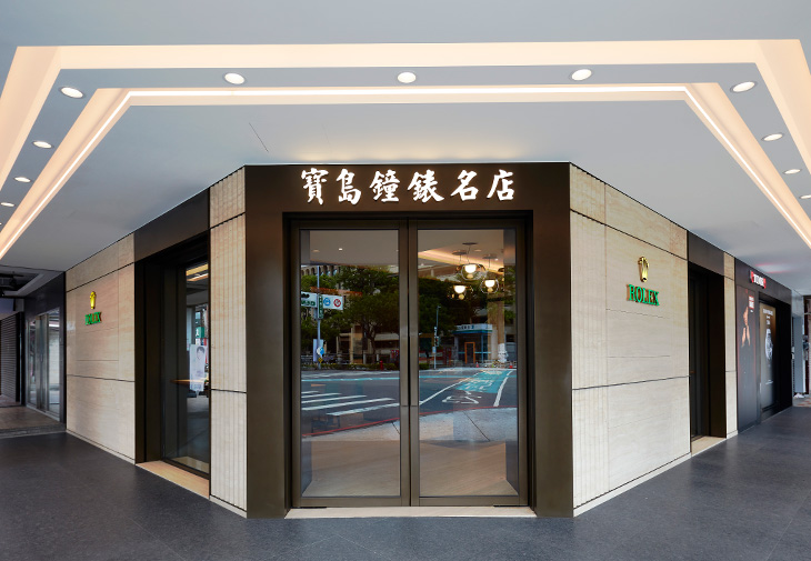 高雄寶島鐘錶五福名店