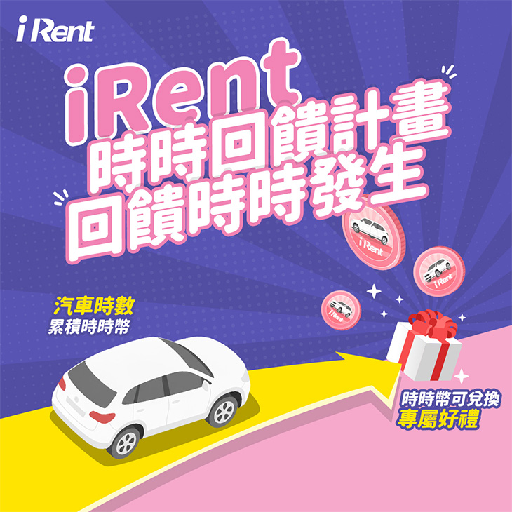 iRent時時回饋計畫