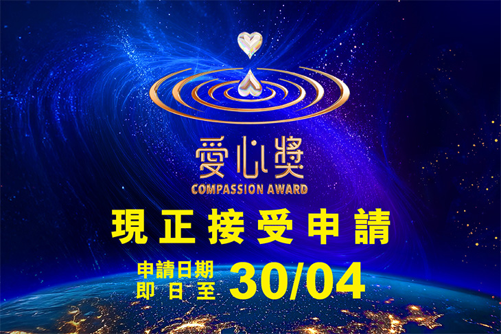 2026年「愛心獎」
