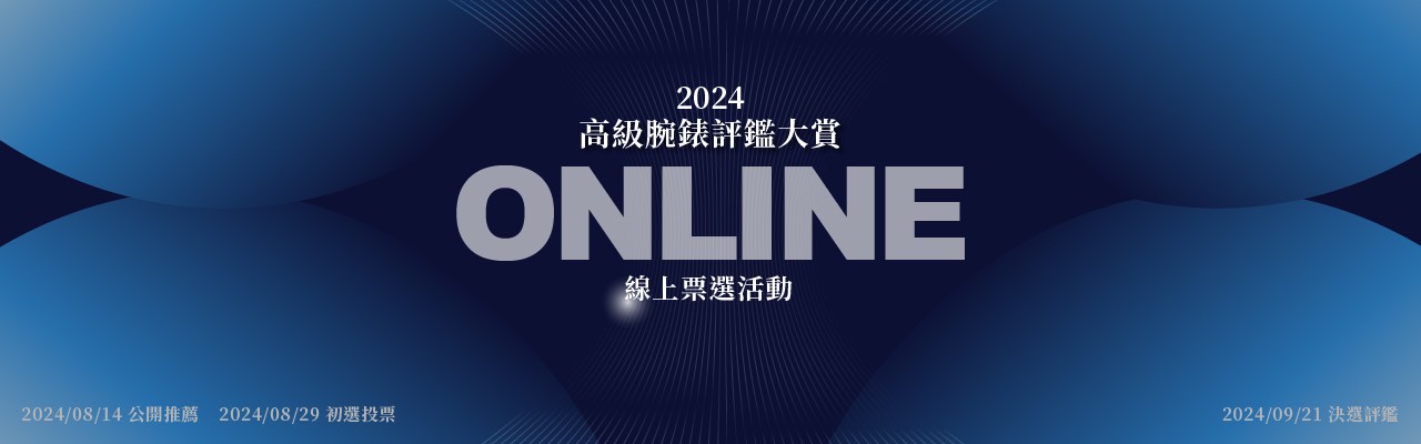 2024高級腕錶評鑑大賞
