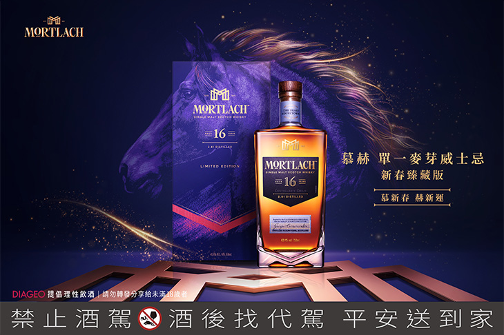 以駿馬之勢開啟2026致勝新境／慕赫單一麥芽威士忌新春臻藏版