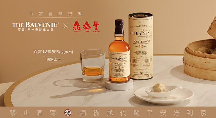 THE BALVENIE百富「12年雙桶單一麥芽威士忌」進駐鼎泰豐