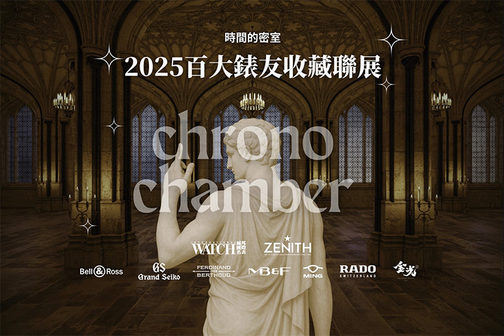 2025百大錶友收藏聯展 「鐘錶怪物」登場／互動問答、賞錶交流一起來