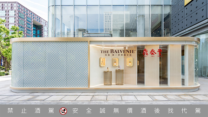 THE BALVENIE X 鼎泰豐《百富豐味交饗聯名體驗店》