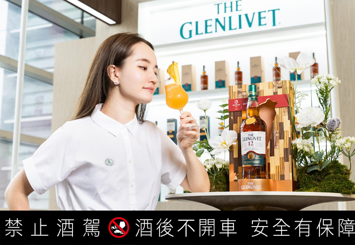 The Glenlivet格蘭利威「獨獻台灣系列」
