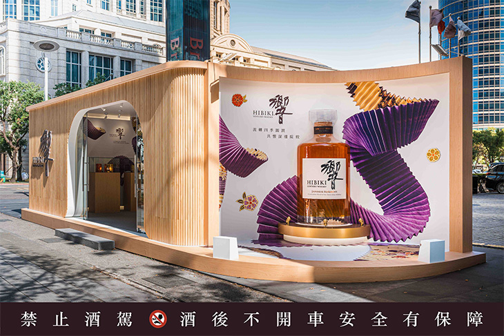 響HIBIKI花開獻禮富貴共響體驗店