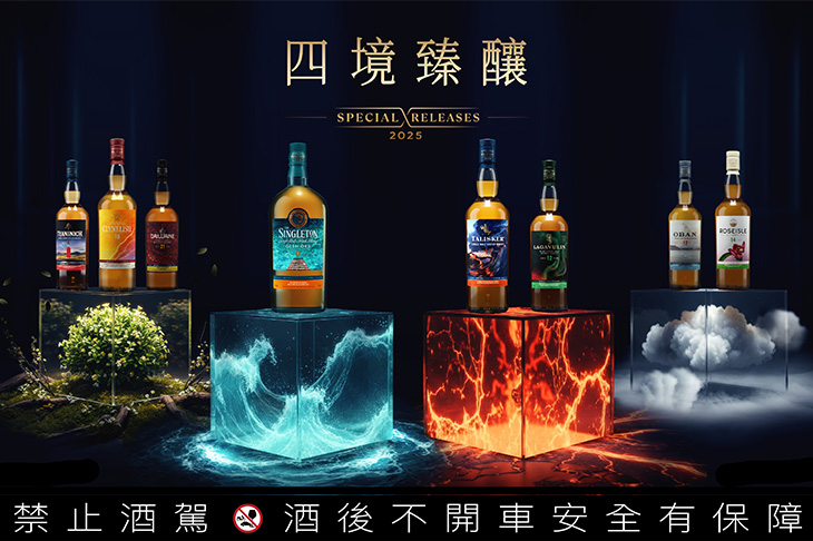 象徵水、火、風、土四大元素的威士忌品味／帝亞吉歐2025年度限量原酒臻選系列「四境臻釀」