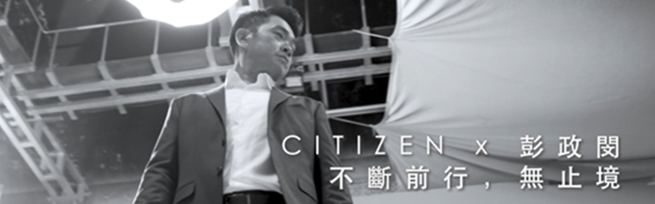 彭政閔星辰表CITIZEN片場廣告花絮