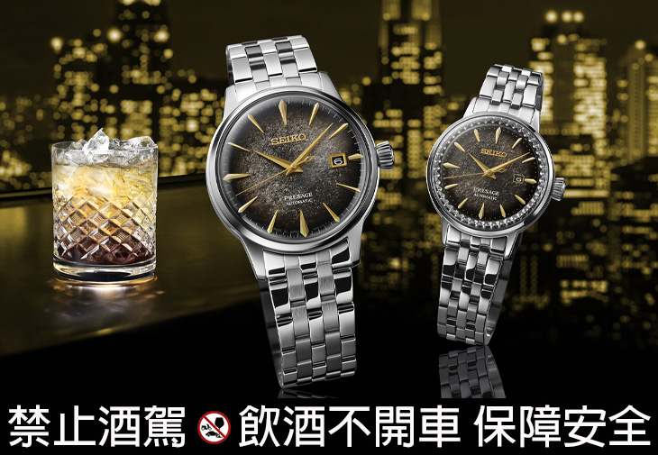 精工SEIKO Presage調酒系列 X Star Bar全新限量錶款