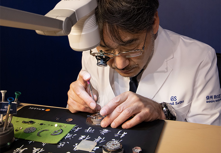 Grand Seiko一級手錶組裝師小松郁清