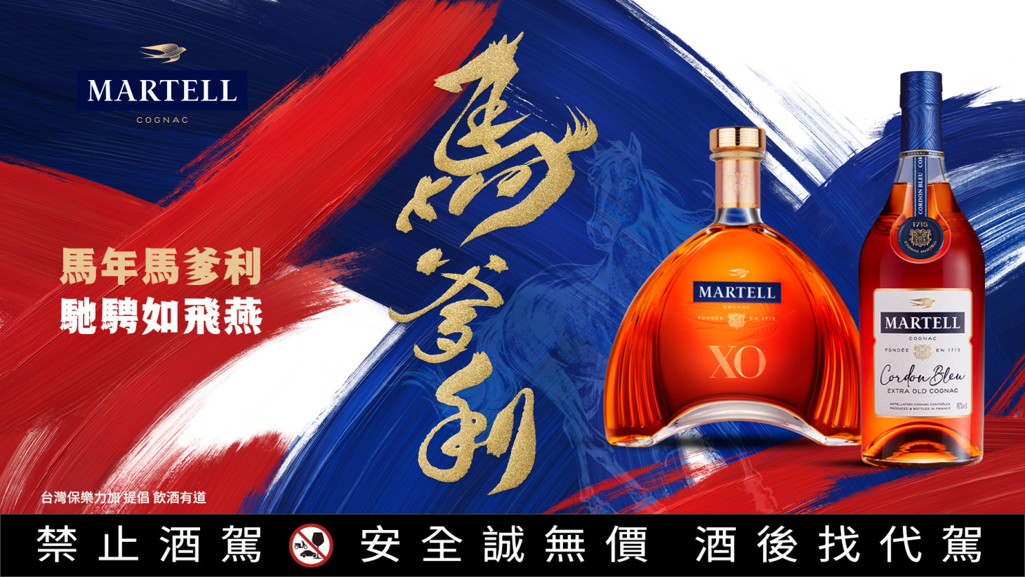 馬爹利藍帶 Martell Cordon Bleu 馬爹利X.O. Martell X.O.