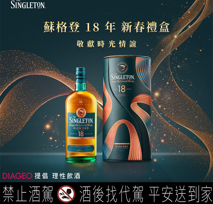 蘇格登The Singleton 2025新春禮盒
