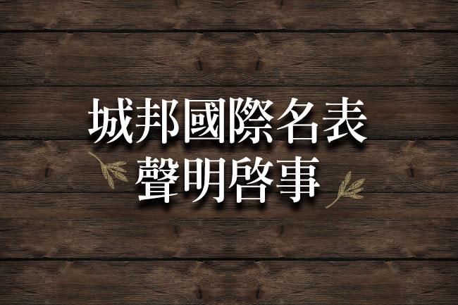 公告——城邦國際名表未在網路銷售錶款