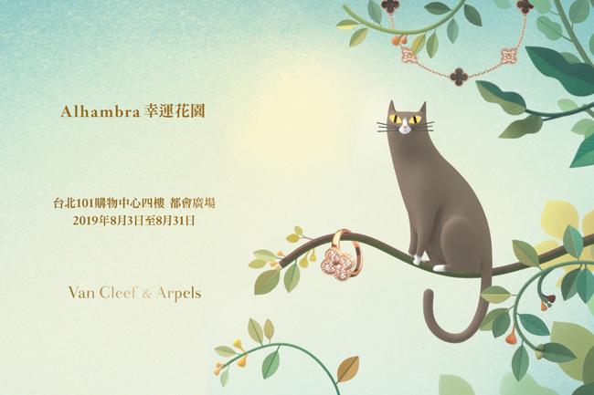 慶祝誕生50周年 梵克雅寶Alhambra幸運花園開幕