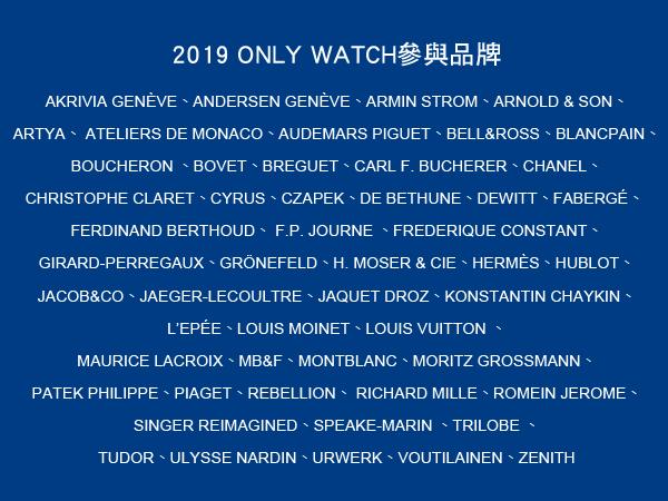 ONLY WATCH拍賣參加品牌