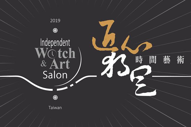 史上最多獨立品牌抵台 第六屆「匠心．獨具」時間藝術展