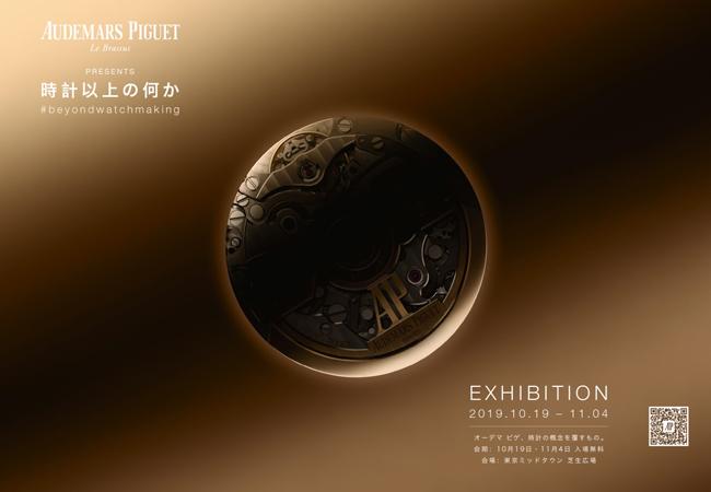 愛彼Beyond Watchmaking 展覽
