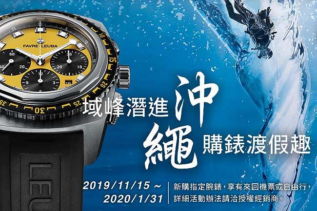 購買指定錶款 域峰送你去沖繩玩