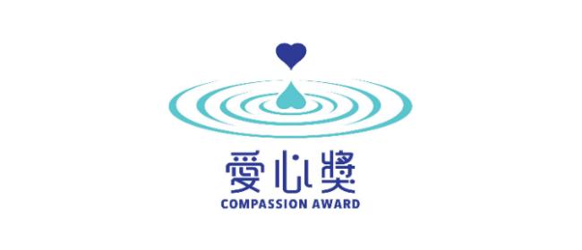 愛心獎創辦人林添茂先生表示：「愛心似水滴入大海，永不乾涸。」而愛心獎Logo設計即汲取自此概念。