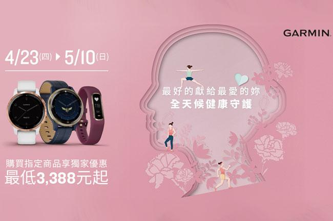 健康防疫才是最大禮物 GARMIN推出母親節優惠