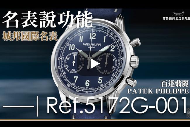 百達翡麗 5172G 高階計時碼錶的表率【名表說功能】