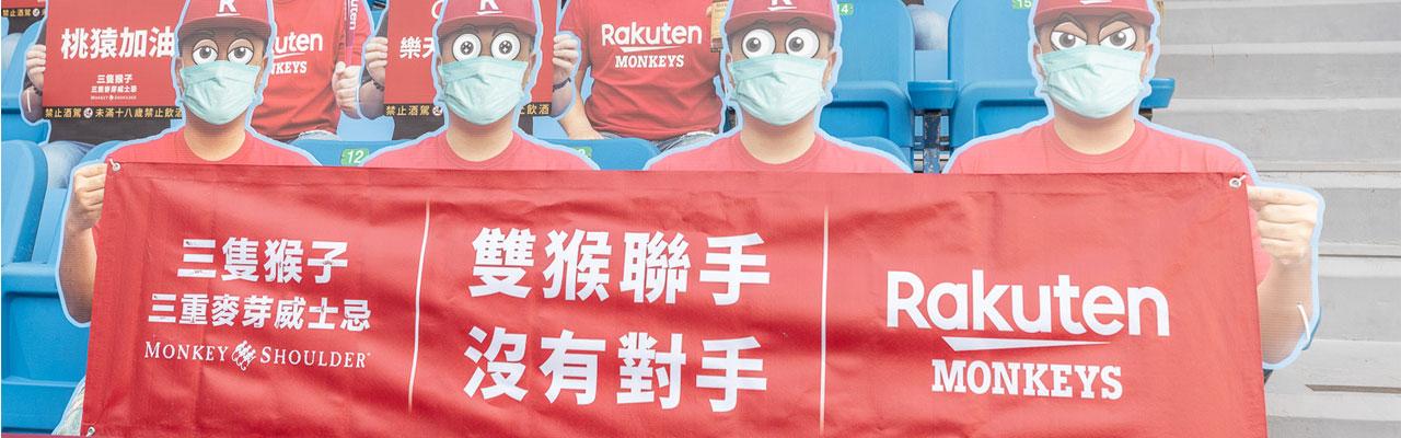 三隻猴子三重麥芽威士忌與Rakuten Monkeys 職棒球隊合作