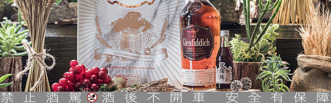 格蘭菲迪「台灣精神」最終章－第三號作品紅埔桃酒風味桶威士忌