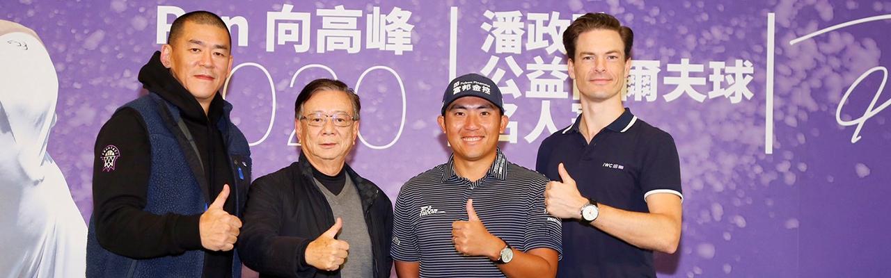 IWC萬國錶贊助高球名將潘政琮公益高球賽