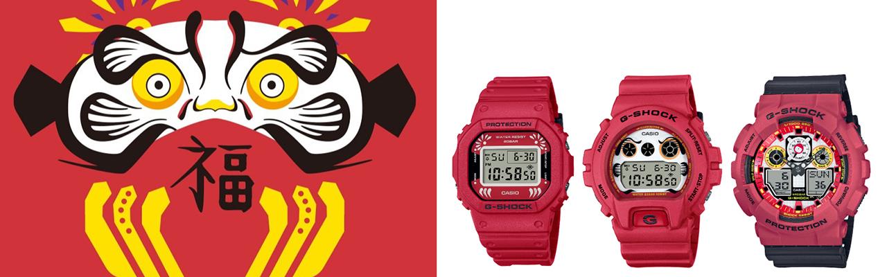 卡西歐G-SHOCK 2021 Daruma達摩系列 一錶在手招福又開運