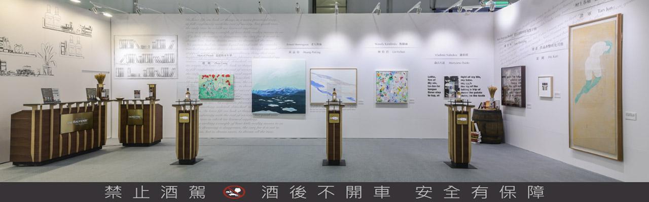 百富於ART TAIPEI展期間推出「百富故事集－威士忌、文化、主人翁」主題展