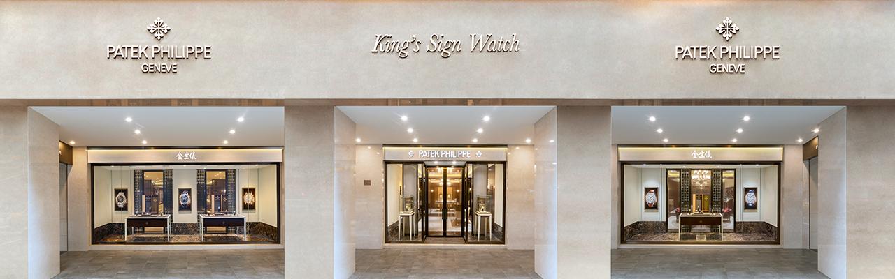 金生儀百達翡麗擴店開幕 經典金鷹系列特展加持 傳世精神再續