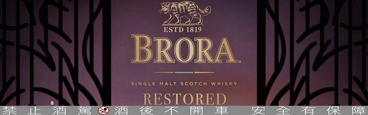 見證蘇格蘭威士忌傳奇酒廠經典鉅作 BRORA TRIPTYCH限量藏家原酒組