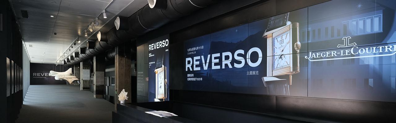 積家慶祝《Reverso Stories》主題展覽於上海隆重揭幕 