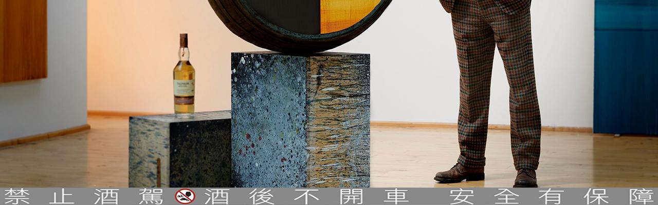 帝亞吉歐Talisker 1978年單桶臻選系列與藝術家Callum Innes合作