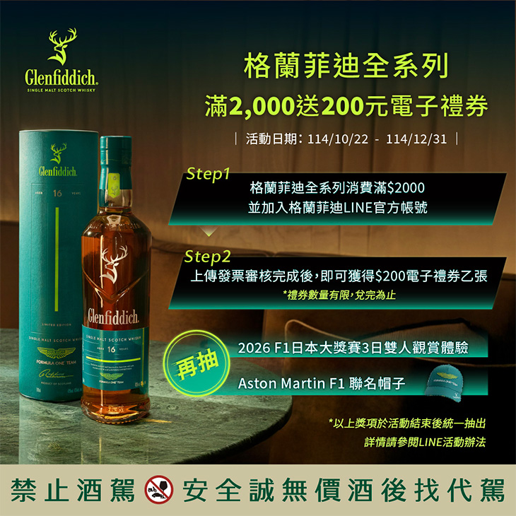 Glenfiddich格蘭菲迪16年單一麥芽蘇格蘭威士忌Aston Martin Formula One® Team聯名款